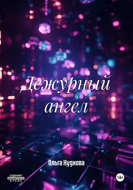 Дежурный ангел