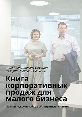 Книга корпоративных продаж для малого бизнеса. Практическое пособие с образцами документов
