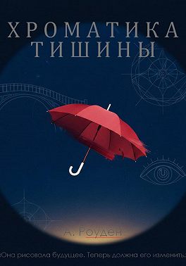 Хроматика тишины