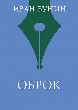 Оброк