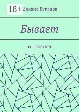 Бывает. Pulp fiction