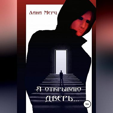 Я открываю дверь…