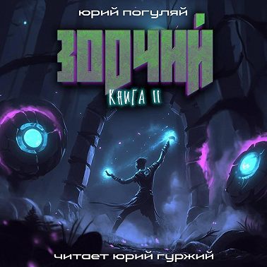 Зодчий. Книга II