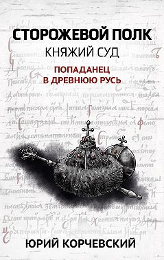 Сторожевой полк. Княжий суд