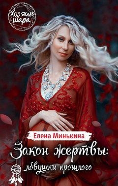 Закон жертвы: ловушки прошлого