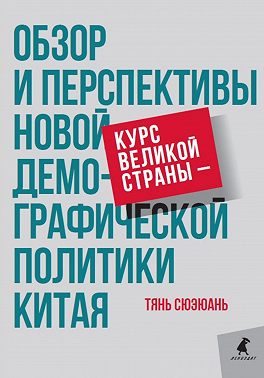 Курс великой страны – обзор и перспективы новой демографической политики Китая