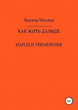 Как жить дальше