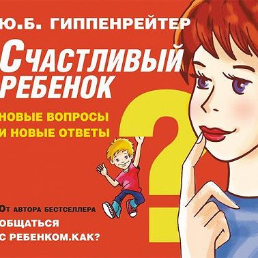 Счастливый ребенок: новые вопросы и новые ответы
