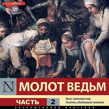 Молот ведьм. Часть 2