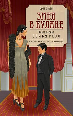 Змея в кулаке