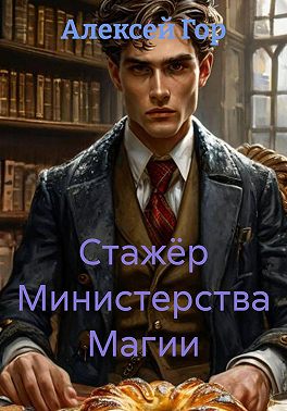 Стажёр Министерства Магии