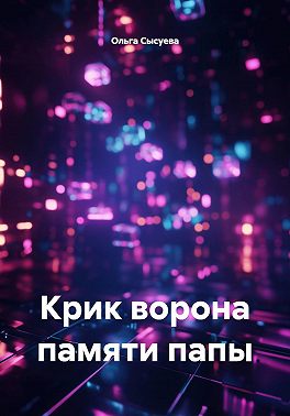 Крик ворона памяти папы