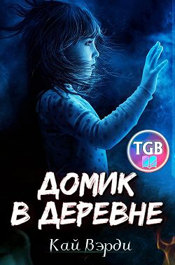 Домик в деревне