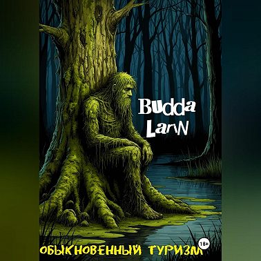 Обыкновенный туризм