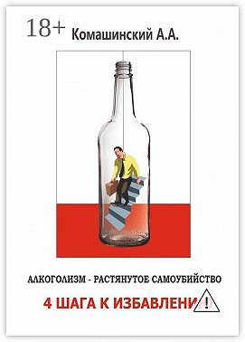 Алкоголизм – растянутое самоубийство. 4 шага к избавлению