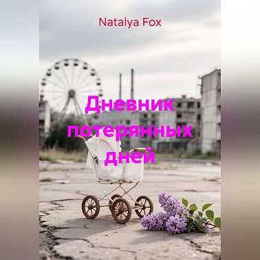 Дневник потерянных дней