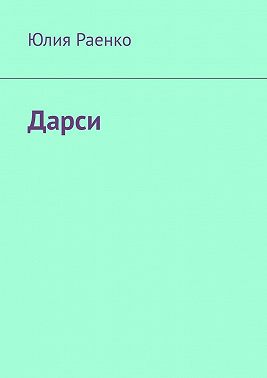 Дарси