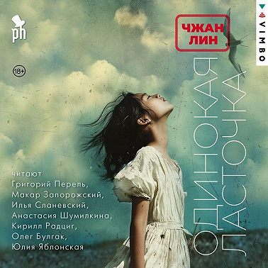 Одинокая ласточка