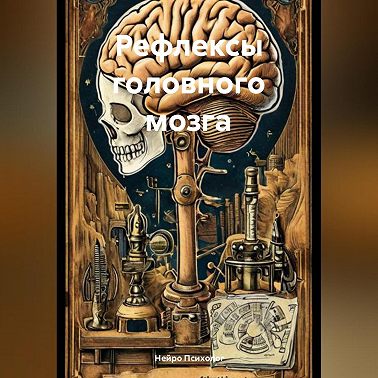 Рефлексы головного мозга