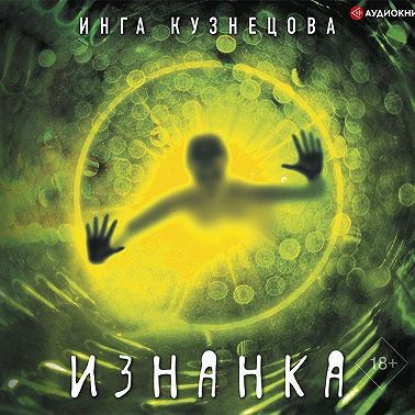 Изнанка
