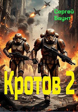 Кротов 2