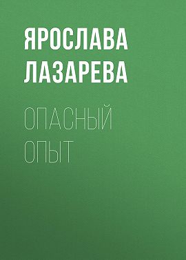 Опасный опыт