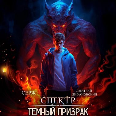 Спектр. Темный Призрак