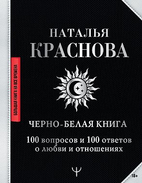 Черно-белая книга. 100 вопросов и 100 ответов о любви и отношениях