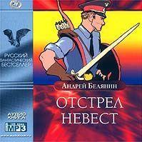 Отстрел невест