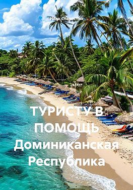 ТУРИСТУ В ПОМОЩЬ Доминиканская Республика
