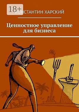 Ценностное управление для бизнеса