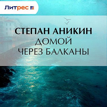 Домой через Балканы