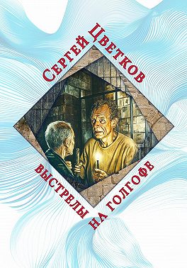 Выстрелы на Голгофе