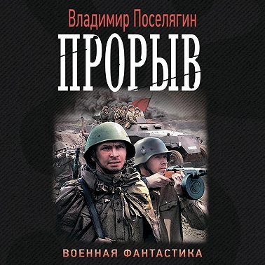 Прорыв