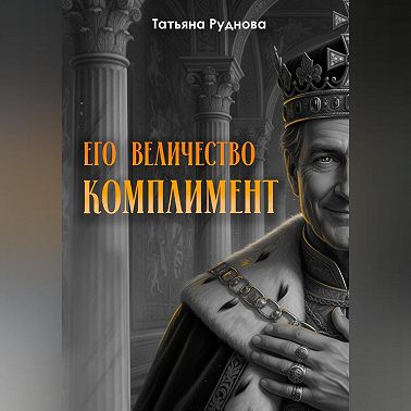 Его Величество Комплимент