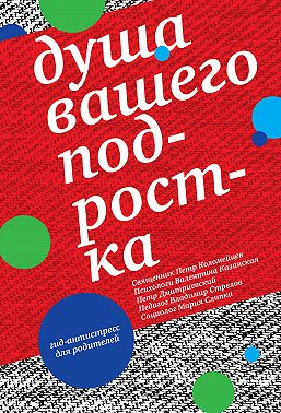 Душа вашего подростка. Гид-антистресс для родителей