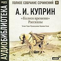 Колесо времени. Рассказы