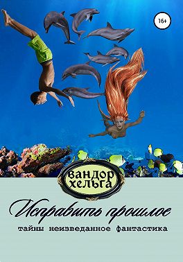 Исправить прошлое