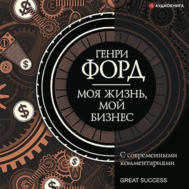 Моя жизнь, мой бизнес. С современными комментариями