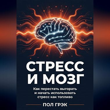 Стресс и мозг