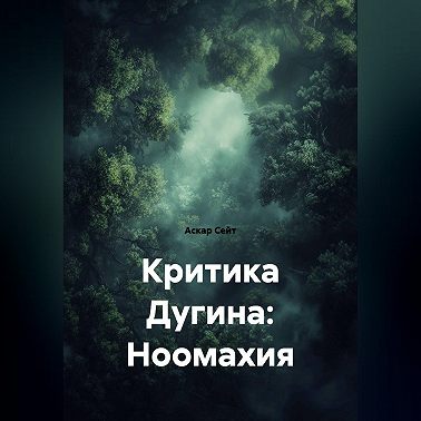Критика Дугина: Ноомахия