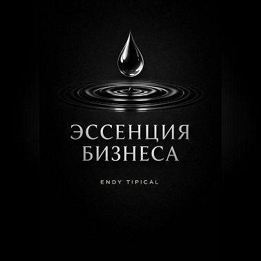 Эссенция Бизнеса
