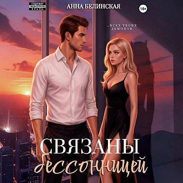 Связаны бессонницей