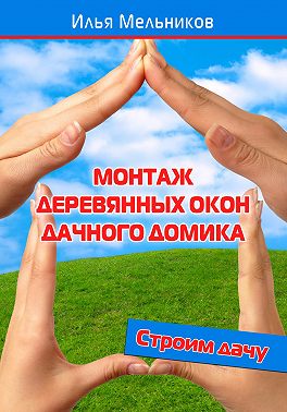 Монтаж деревянных окон дачного домика