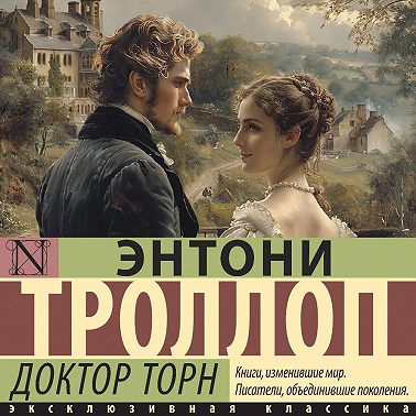 Доктор Торн