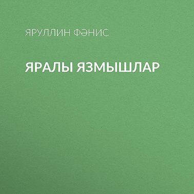 Яралы язмышлар