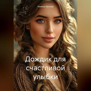 Дождик для счастливой улыбки