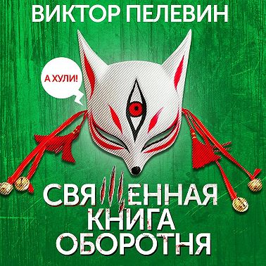 Священная книга оборотня