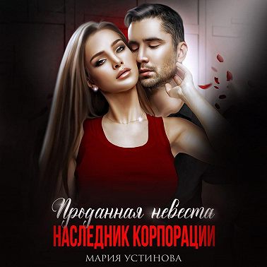 Проданная невеста. Наследник корпорации