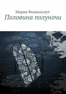 Половина полуночи